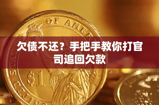 北京欠债不还？手把手教你打官司追回欠款