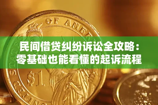 北京民间借贷纠纷诉讼全攻略:零基础也能看懂的起诉流程与证据整理指南 北京民间借贷纠纷诉讼全攻略:零基础也能看懂的起诉流程与证据整理指南