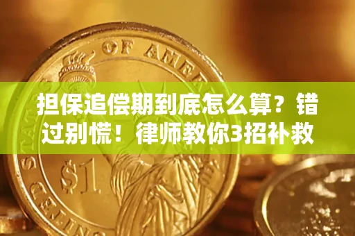 北京担保追偿期到底怎么算？错过别慌！律师教你3招补救