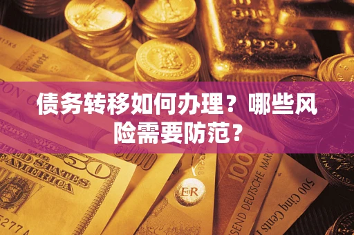 北京债务转移如何办理？哪些风险需要防范？