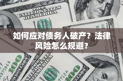 北京如何应对债务人破产？法律风险怎么规避？