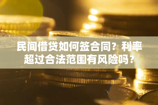 北京民间借贷如何签合同？利率超过合法范围有风险吗？