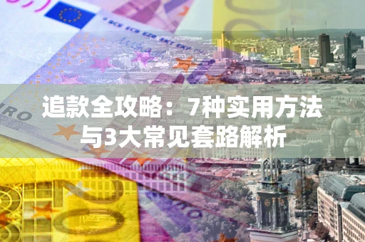 北京追款全攻略：7种实用方法与3大常见套路解析