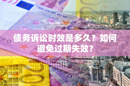 北京债务诉讼时效是多久？如何避免过期失效？
