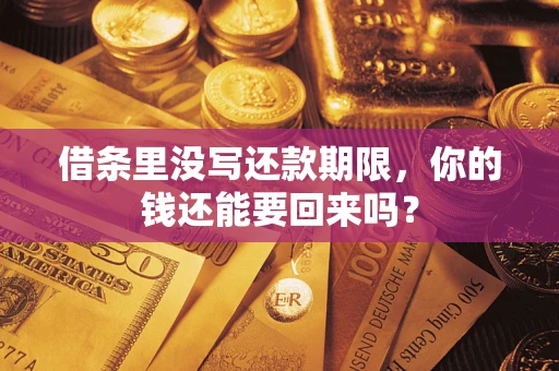 北京借条里没写还款期限，你的钱还能要回来吗？