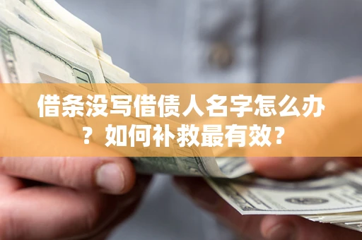 北京借条没写借债人名字怎么办？如何补救最有效？