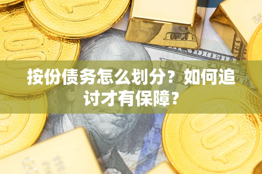 北京按份债务怎么划分？如何追讨才有保障？