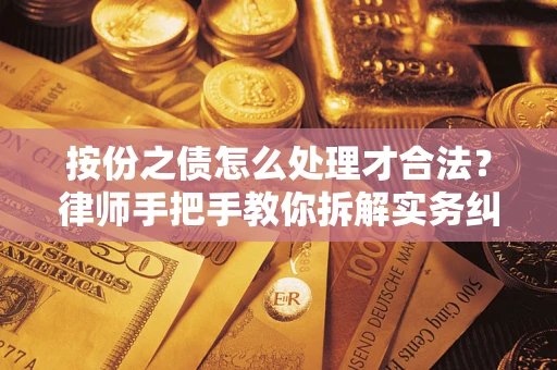 北京按份之债怎么处理才合法？律师手把手教你拆解实务纠纷