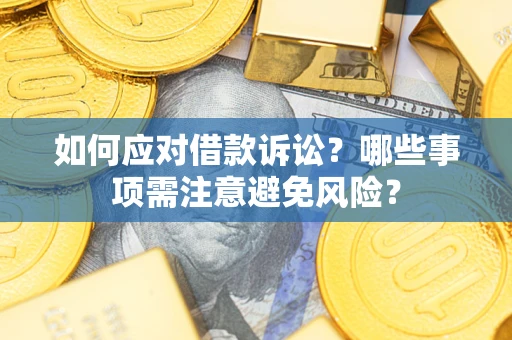 北京如何应对借款诉讼？哪些事项需注意避免风险？