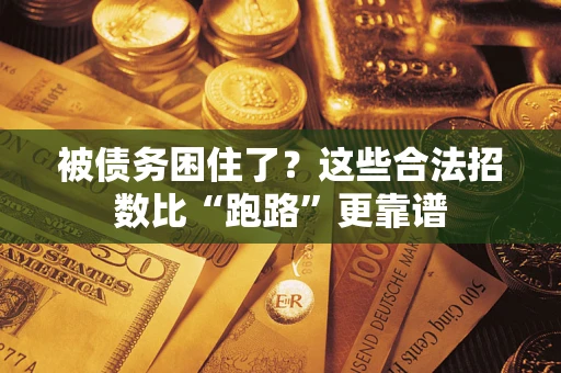 北京被债务困住了？这些合法招数比“跑路”更靠谱
