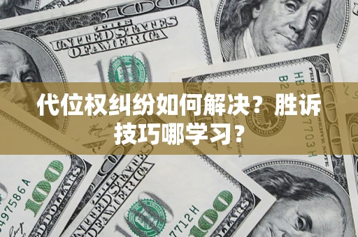 北京代位权纠纷如何解决？胜诉技巧哪学习？