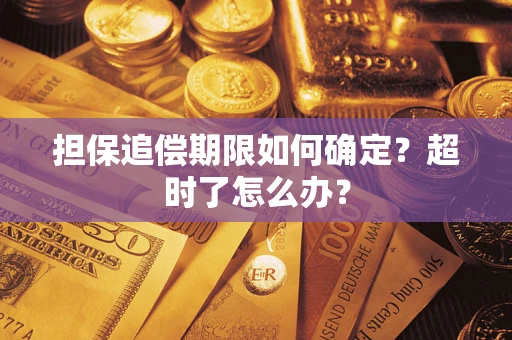 北京担保追偿期限如何确定？超时了怎么办？