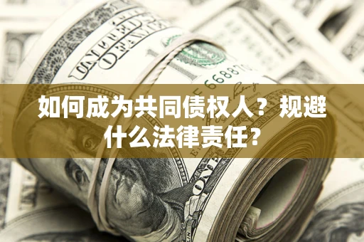 北京如何成为共同债权人？规避什么法律责任？