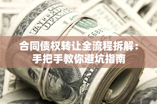 北京合同债权转让全流程拆解：手把手教你避坑指南