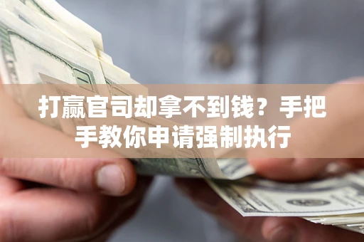 北京打赢官司却拿不到钱？手把手教你申请强制执行