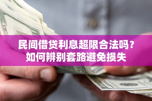 北京民间借贷利息超限合法吗？如何辨别套路避免损失