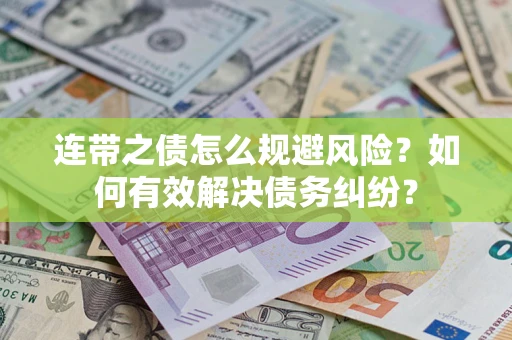 北京连带之债怎么规避风险？如何有效解决债务纠纷？