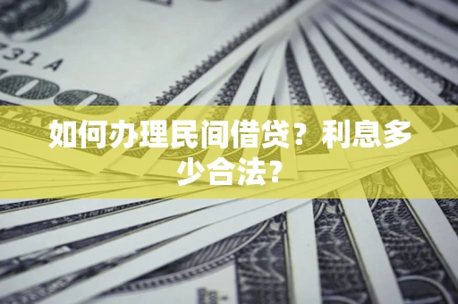 北京如何办理民间借贷？利息多少合法？