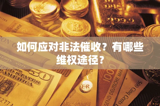 北京如何应对非法催收？有哪些维权途径？