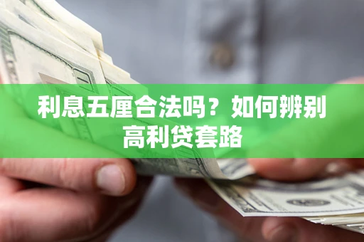 北京利息五厘合法吗？如何辨别高利贷套路