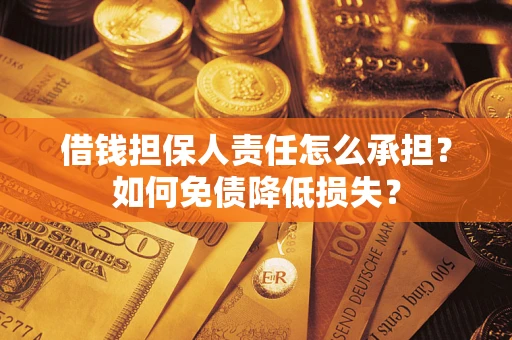 北京借钱担保人责任怎么承担？如何免债降低损失？