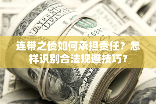 北京连带之债如何承担责任？怎样识别合法规避技巧？