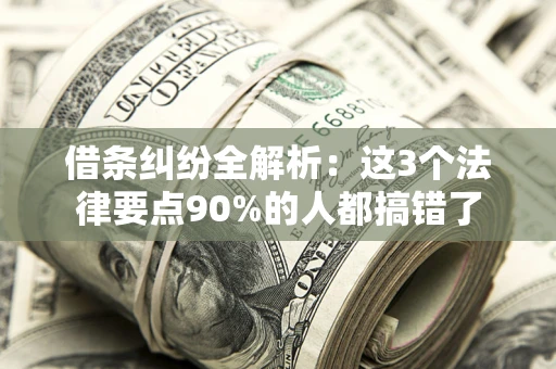 北京借条纠纷全解析：这3个法律要点90%的人都搞错了