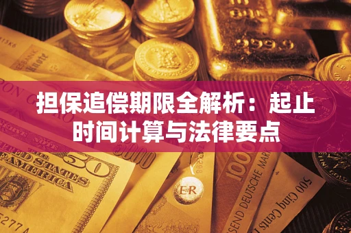 北京担保追偿期限全解析：起止时间计算与法律要点