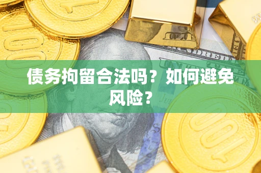 北京债务拘留合法吗？如何避免风险？