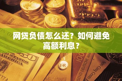 北京网贷负债怎么还？如何避免高额利息？