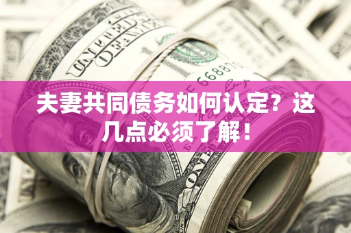 北京夫妻共同债务如何认定？这几点必须了解！