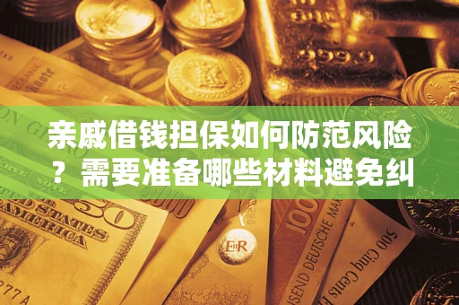 北京亲戚借钱担保如何防范风险？需要准备哪些材料避免纠纷？