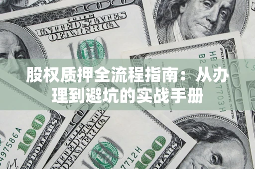 北京股权质押全流程指南：从办理到避坑的实战手册