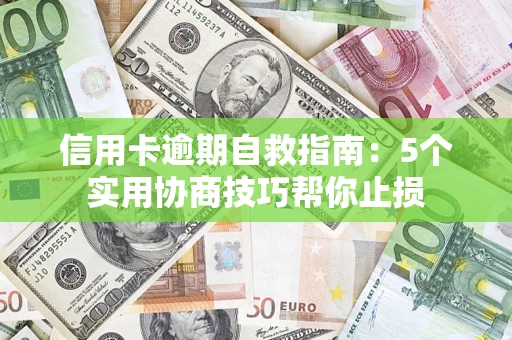北京信用卡逾期自救指南：5个实用协商技巧帮你止损