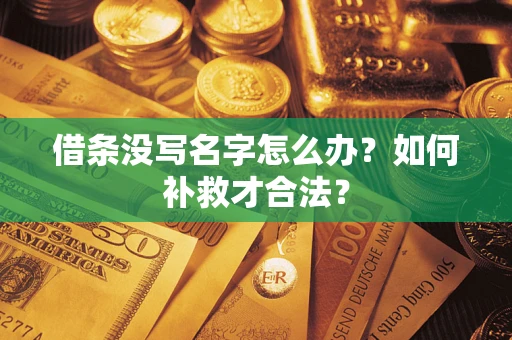北京借条没写名字怎么办？如何补救才合法？
