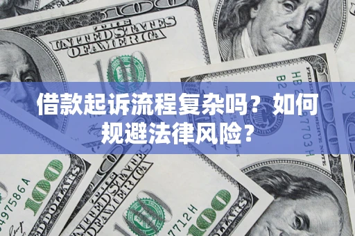 北京借款起诉流程复杂吗？如何规避法律风险？