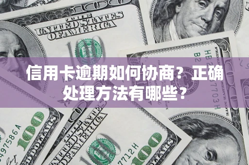 北京信用卡逾期如何协商？正确处理方法有哪些？