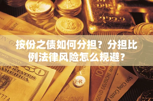 北京按份之债如何分担？分担比例法律风险怎么规避？