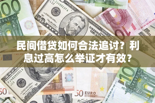 北京民间借贷如何合法追讨？利息过高怎么举证才有效？