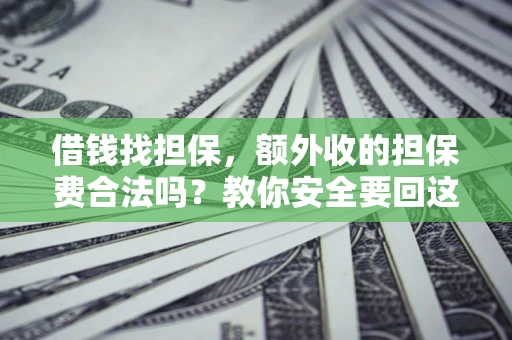 北京借钱找担保，额外收的担保费合法吗？教你安全要回这笔钱