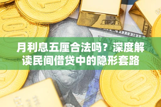 北京月利息五厘合法吗？深度解读民间借贷中的隐形套路
