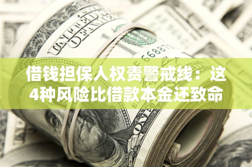 北京借钱担保人权责警戒线：这4种风险比借款本金还致命