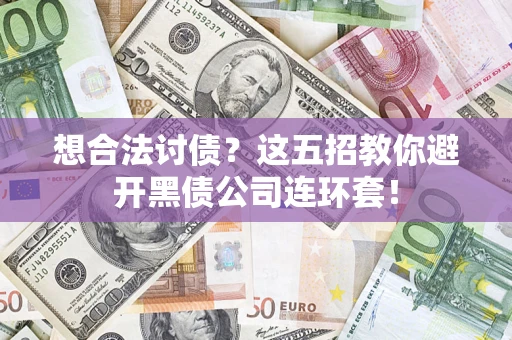 北京想合法讨债？这五招教你避开黑债公司连环套！