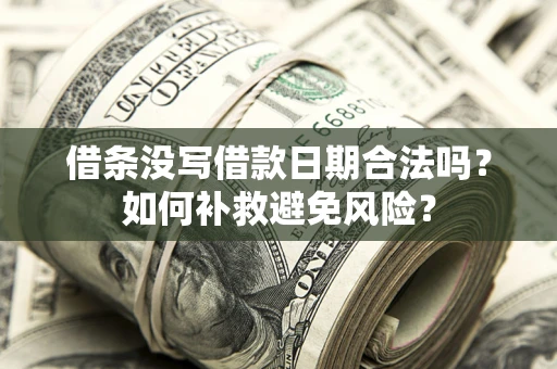 北京借条没写借款日期合法吗？如何补救避免风险？