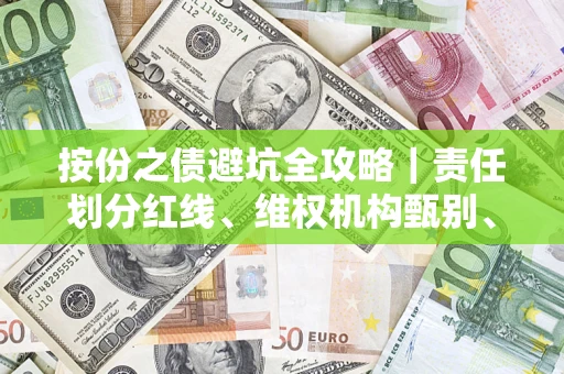 北京按份之债避坑全攻略｜责任划分红线、维权机构甄别、纠纷处理全流程拆解