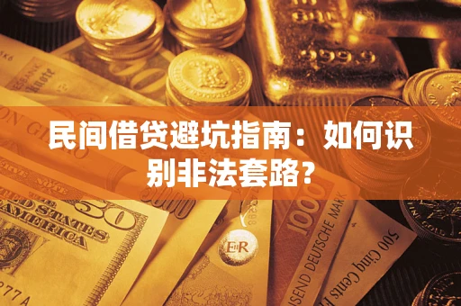 北京民间借贷避坑指南：如何识别非法套路？