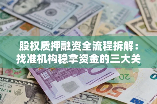 北京股权质押融资全流程拆解：找准机构稳拿资金的三大关键