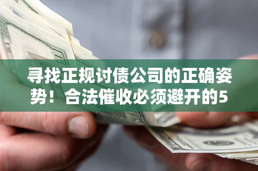 北京寻找正规讨债公司的正确姿势！合法催收必须避开的5大雷区