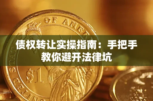 北京债权转让实操指南：手把手教你避开法律坑
