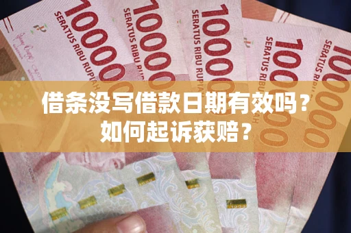 北京借条没写借款日期有效吗？如何起诉获赔？